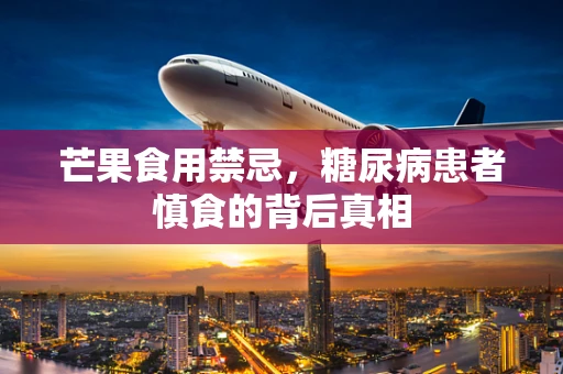芒果食用禁忌，糖尿病患者慎食的背后真相