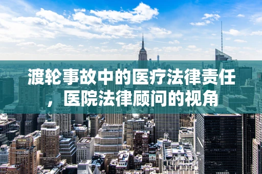 渡轮事故中的医疗法律责任，医院法律顾问的视角