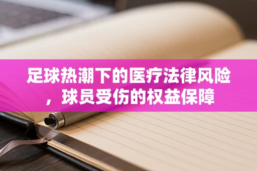 足球热潮下的医疗法律风险，球员受伤的权益保障