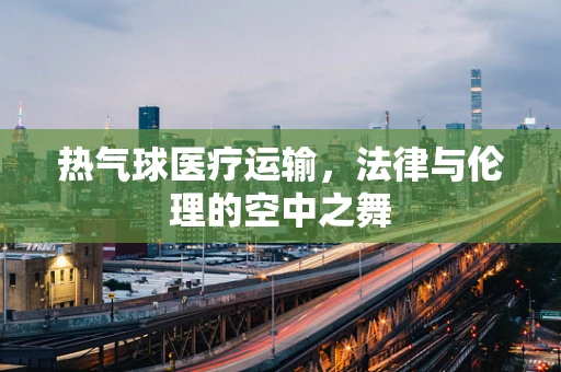 热气球医疗运输，法律与伦理的空中之舞