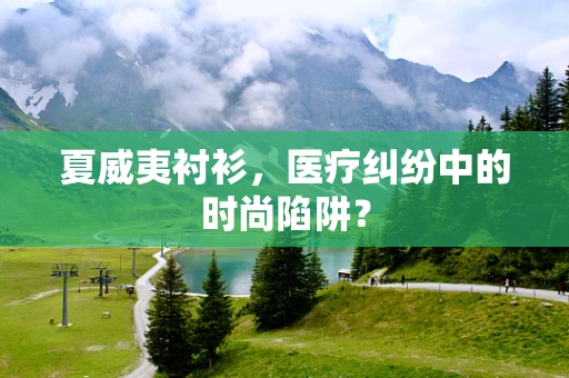 夏威夷衬衫，医疗纠纷中的时尚陷阱？