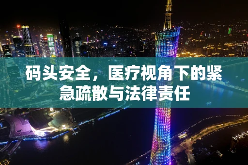 码头安全，医疗视角下的紧急疏散与法律责任