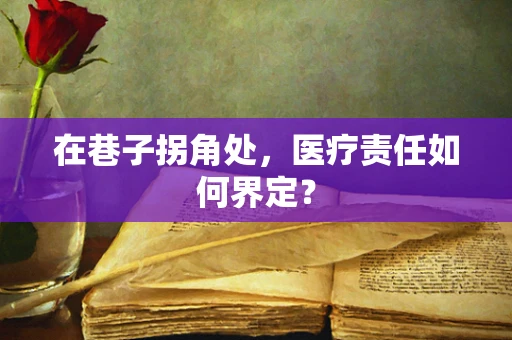 在巷子拐角处，医疗责任如何界定？