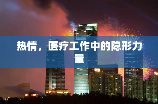 热情，医疗工作中的隐形力量