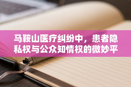 马鞍山医疗纠纷中，患者隐私权与公众知情权的微妙平衡