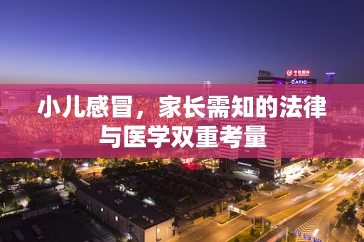 小儿感冒，家长需知的法律与医学双重考量