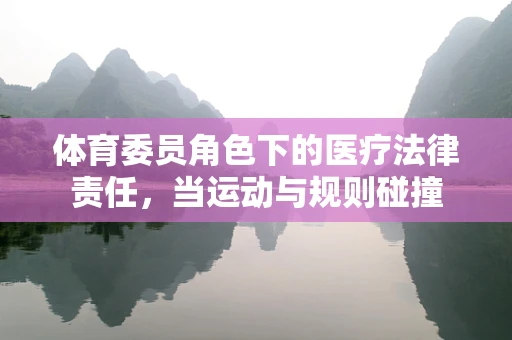体育委员角色下的医疗法律责任，当运动与规则碰撞
