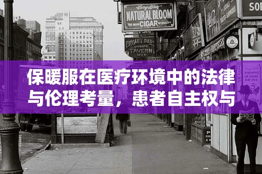 保暖服在医疗环境中的法律与伦理考量，患者自主权与安全需求的平衡