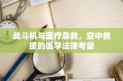 战斗机与医疗急救，空中救援的医学法律考量