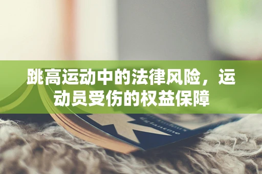 跳高运动中的法律风险，运动员受伤的权益保障