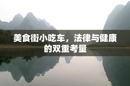 美食街小吃车，法律与健康的双重考量