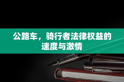 公路车，骑行者法律权益的速度与激情