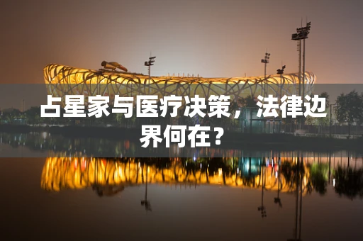 占星家与医疗决策，法律边界何在？