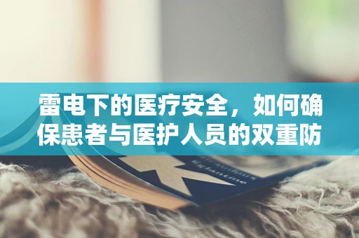 雷电下的医疗安全，如何确保患者与医护人员的双重防护？