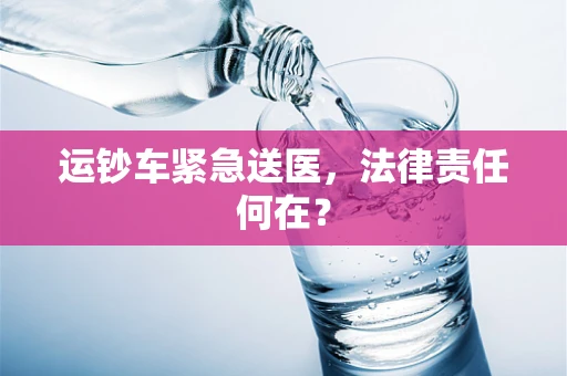 运钞车紧急送医，法律责任何在？