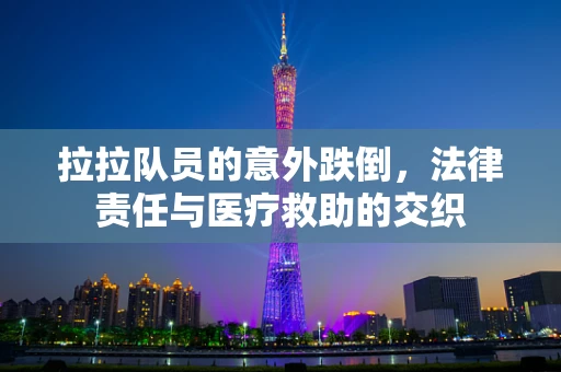 拉拉队员的意外跌倒，法律责任与医疗救助的交织