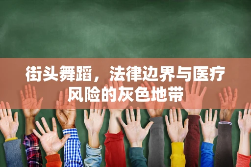 街头舞蹈，法律边界与医疗风险的灰色地带