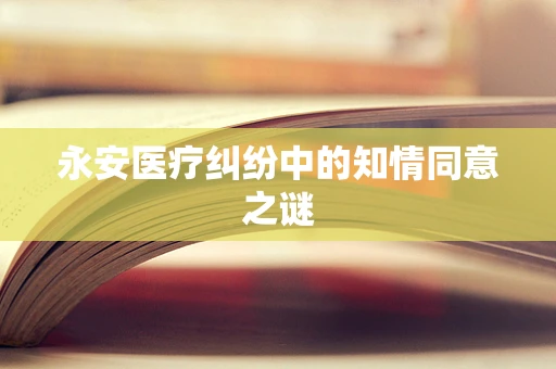 永安医疗纠纷中的知情同意之谜