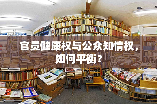 官员健康权与公众知情权，如何平衡？