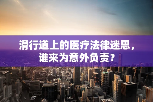 滑行道上的医疗法律迷思，谁来为意外负责？