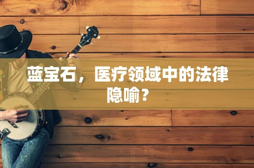 蓝宝石，医疗领域中的法律隐喻？