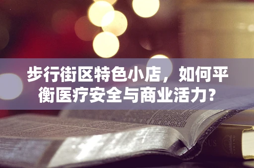 步行街区特色小店，如何平衡医疗安全与商业活力？