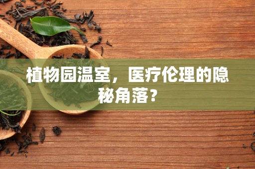 植物园温室，医疗伦理的隐秘角落？