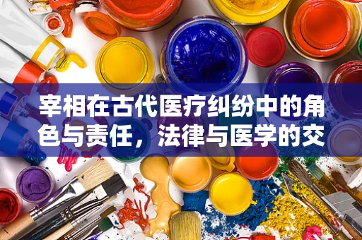 宰相在古代医疗纠纷中的角色与责任，法律与医学的交织