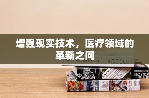 增强现实技术，医疗领域的革新之问