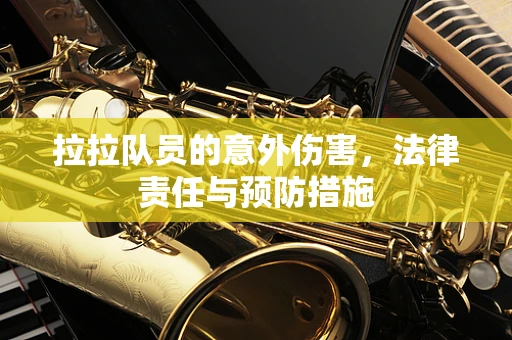 拉拉队员的意外伤害，法律责任与预防措施