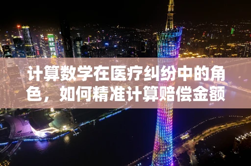 计算数学在医疗纠纷中的角色，如何精准计算赔偿金额？