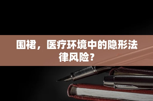 围裙，医疗环境中的隐形法律风险？