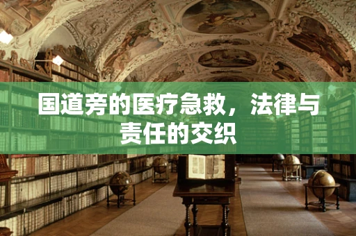 国道旁的医疗急救，法律与责任的交织