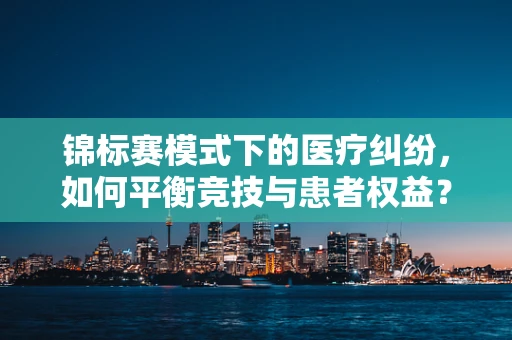 锦标赛模式下的医疗纠纷，如何平衡竞技与患者权益？