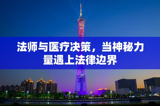 法师与医疗决策，当神秘力量遇上法律边界