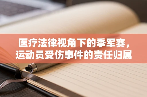 医疗法律视角下的季军赛，运动员受伤事件的责任归属