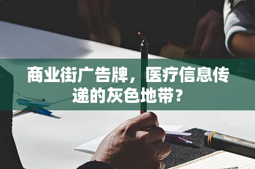 商业街广告牌，医疗信息传递的灰色地带？