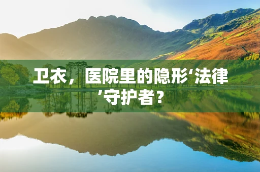 卫衣，医院里的隐形‘法律’守护者？