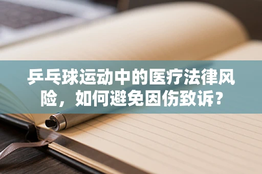 乒乓球运动中的医疗法律风险，如何避免因伤致诉？