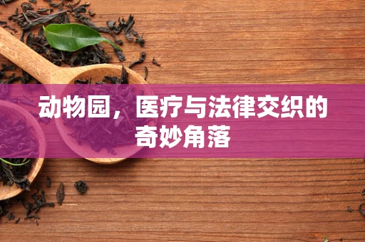 动物园，医疗与法律交织的奇妙角落