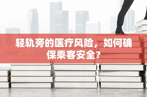 轻轨旁的医疗风险，如何确保乘客安全？