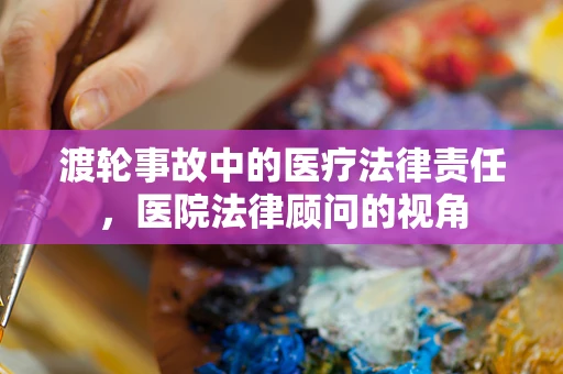 渡轮事故中的医疗法律责任，医院法律顾问的视角