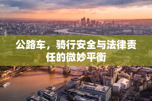 公路车，骑行安全与法律责任的微妙平衡