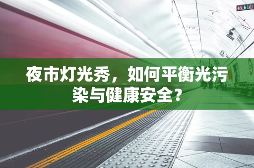 夜市灯光秀，如何平衡光污染与健康安全？