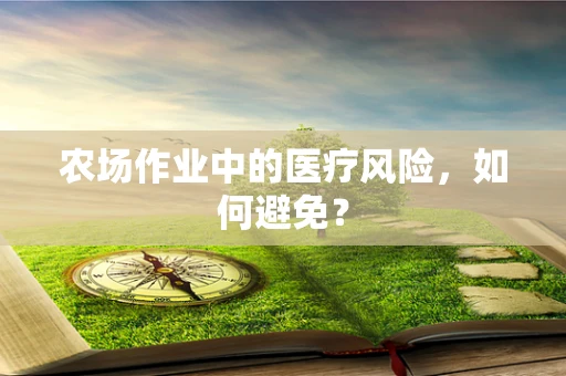 农场作业中的医疗风险，如何避免？