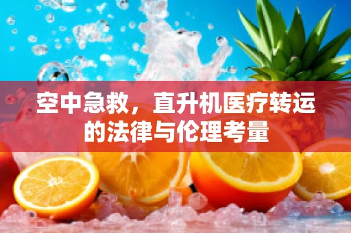 空中急救，直升机医疗转运的法律与伦理考量
