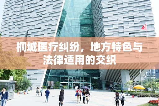 桐城医疗纠纷，地方特色与法律适用的交织