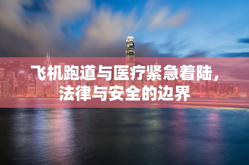 飞机跑道与医疗紧急着陆，法律与安全的边界