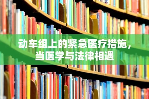 动车组上的紧急医疗措施，当医学与法律相遇