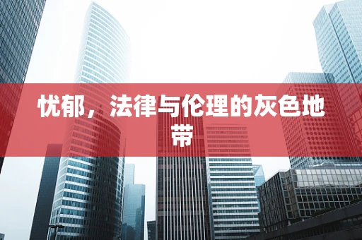 忧郁，法律与伦理的灰色地带